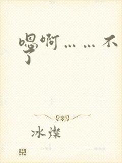 嗯啊……不要操了