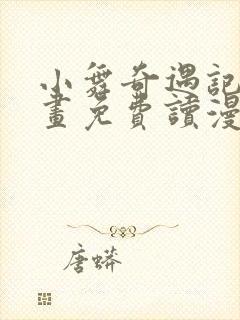 小舞奇遇记漫画画免费读漫画在线观看漫画