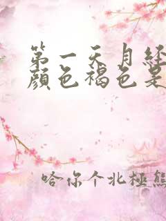 第一天月经量少颜色褐色是什么原因