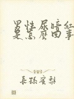 男性尿暗红色尿是怎么回事