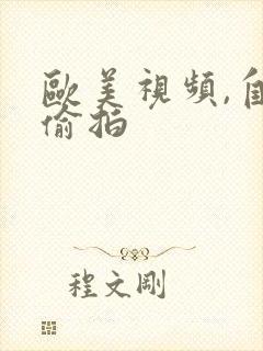 欧美视频,自拍偷拍