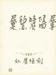 尿的时候尿出血是怎么回事