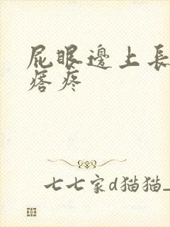 屁眼边上长硬疙瘩疼