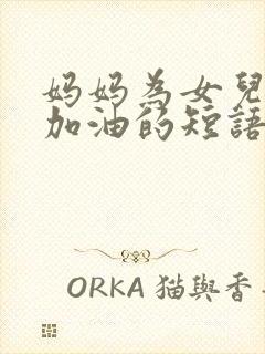 妈妈为女儿中考加油的短语