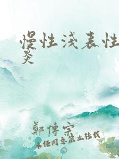 慢性浅表性全胃炎