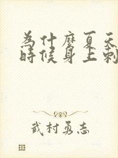 为什么夏天热的时候身上刺痒