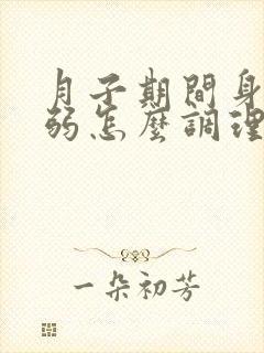 月子期间身体虚弱怎么调理