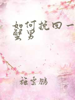 如何挽回一个巨蟹男