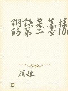 钢铁是怎样炼成的第二章100字概括