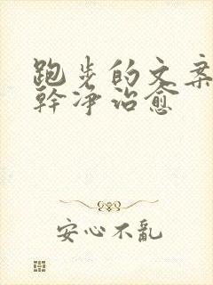 跑步的文案短句干净治愈