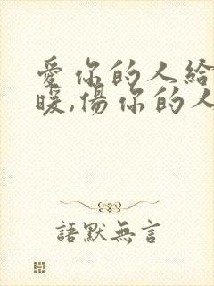 爱你的人给你温暖,伤你的人