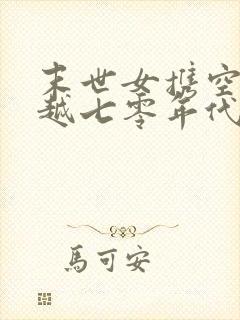 末世女携空间穿越七零年代有个碗