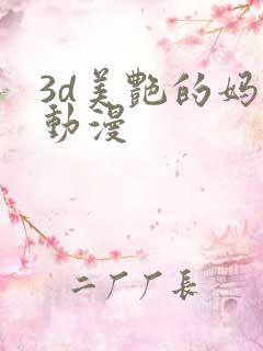 3d美艳的妈妈动漫