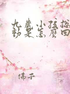 九岁小孩总是好动是怎么回事