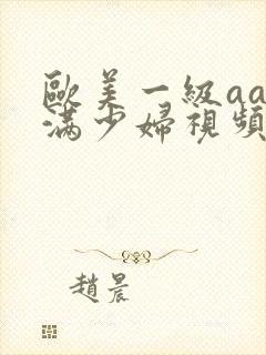 欧美一级aa丰满少妇视频