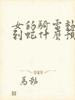 女的骑电动车压到蛇什么预兆