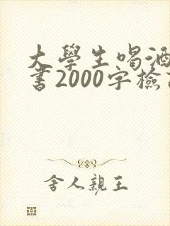 大学生喝酒检讨书2000字检讨书