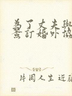 为了丈夫与社长签订婚外协议日本