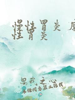 慢性胃炎 糜烂性胃炎