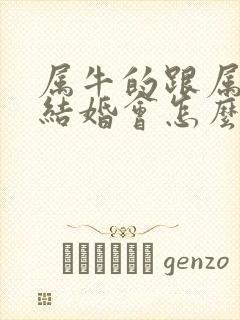 属牛的跟属羊的结婚会怎么样