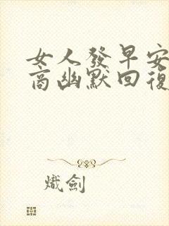 女人发早安高情商幽默回复