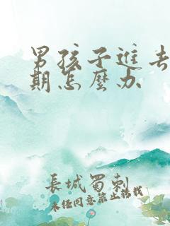 男孩子进去叛逆期怎么办