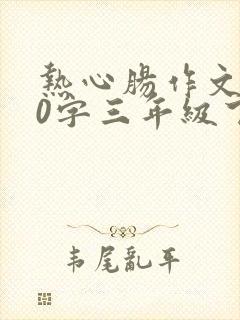热心肠作文300字三年级下册