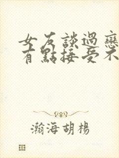 女友谈过恋爱我有点接受不了