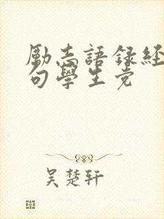 励志语录经典短句学生党