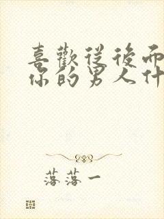 喜欢从后面抱着你的男人什么心理