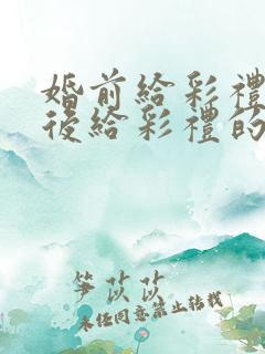 婚前给彩礼和婚后给彩礼的法律区别