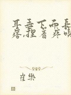 耳垂下面长个疙瘩,捏着疼吃什么药