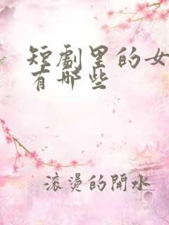短剧里的女演员有哪些