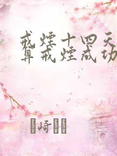 戒烟十四天算不算戒烟成功了