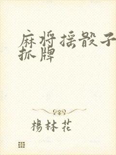 麻将摇骰子怎么抓牌