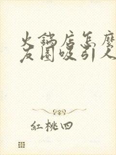 火锅店怎么发朋友圈吸引人