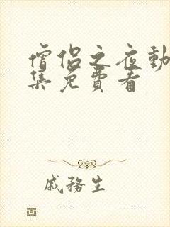 僧侣之夜动漫全集免费看