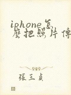 iphone怎么把照片传到另一个手机
