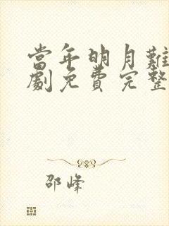 当年明月难寻短剧免费完整版