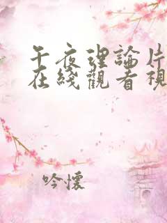 午夜理论片影院在线观看视频