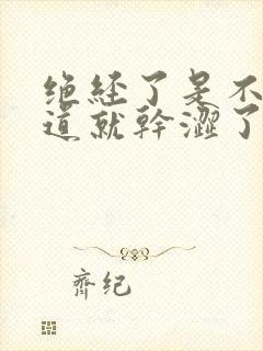 绝经了是不是阴道就干涩了