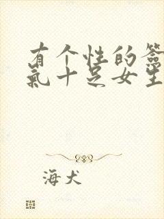 有个性的签名霸气十足女生