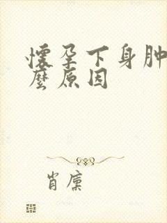 怀孕下身肿是什么原因