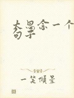 太思念一个人的句子