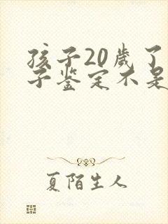 孩子20岁了亲子鉴定不是男方亲生