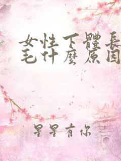 女性下体长白色毛什么原因