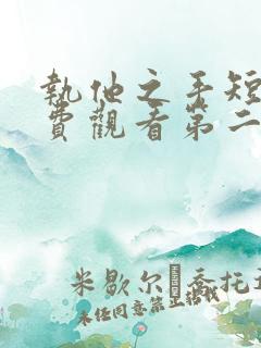 执他之手短剧免费观看第二季