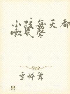 小孩每天都会咳嗽几声