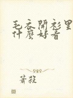 毛衣开衫里面搭什么好看