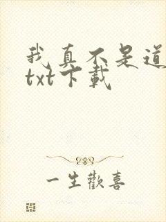 我真不是道祖啊txt下载